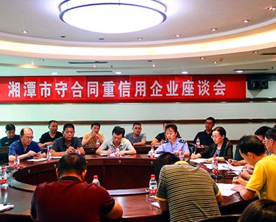 “湘潭市守合同重信用企業(yè)座談會(huì)”